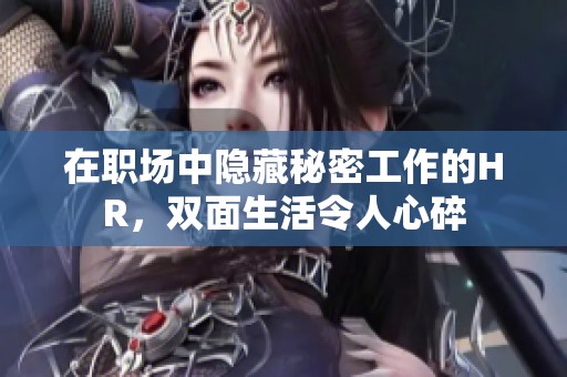 在职场中隐藏秘密工作的HR，双面生活令人心碎