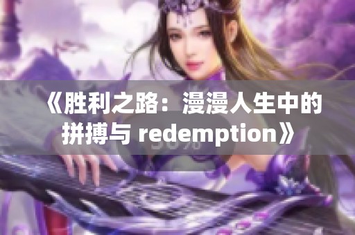 《胜利之路：漫漫人生中的拼搏与 redemption》