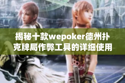揭秘十款wepoker德州扑克牌局作弊工具的详细使用教程