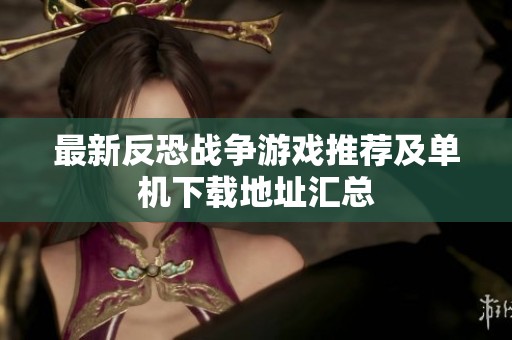 最新反恐战争游戏推荐及单机下载地址汇总