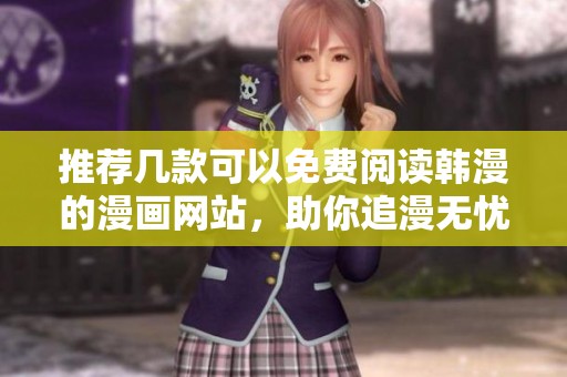 推荐几款可以免费阅读韩漫的漫画网站，助你追漫无忧