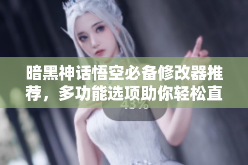 暗黑神话悟空必备修改器推荐，多功能选项助你轻松直播