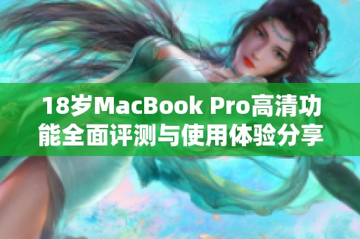 18岁MacBook Pro高清功能全面评测与使用体验分享