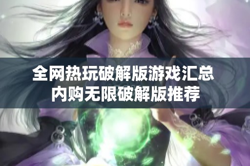 全网热玩破解版游戏汇总 内购无限破解版推荐