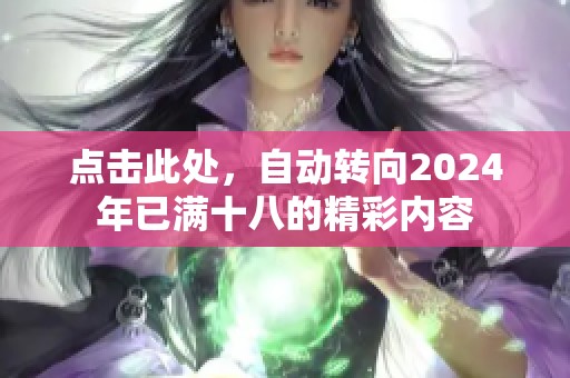 点击此处，自动转向2024年已满十八的精彩内容