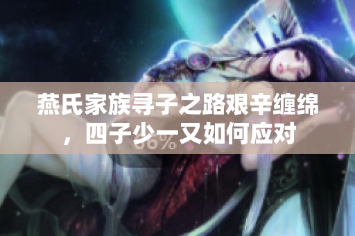 燕氏家族寻子之路艰辛缠绵，四子少一又如何应对