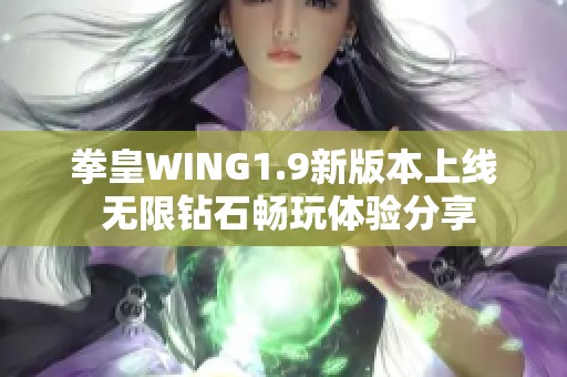 拳皇WING1.9新版本上线 无限钻石畅玩体验分享