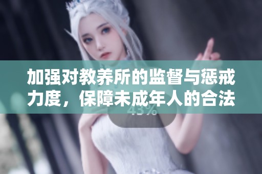 加强对教养所的监督与惩戒力度，保障未成年人的合法权益