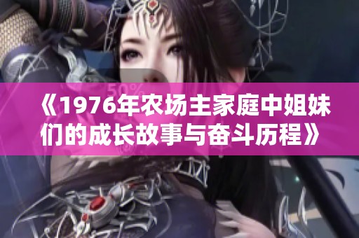 《1976年农场主家庭中姐妹们的成长故事与奋斗历程》
