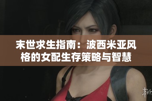 末世求生指南：波西米亚风格的女配生存策略与智慧