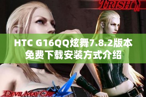 HTC G16QQ炫舞7.8.2版本免费下载安装方式介绍