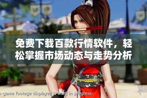 免费下载百款行情软件，轻松掌握市场动态与走势分析