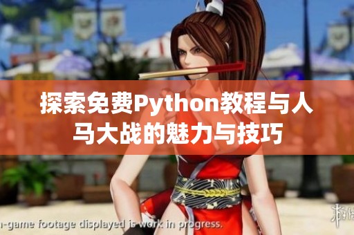 探索免费Python教程与人马大战的魅力与技巧