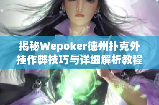 揭秘Wepoker德州扑克外挂作弊技巧与详细解析教程