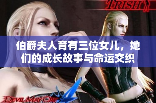 伯爵夫人育有三位女儿，她们的成长故事与命运交织