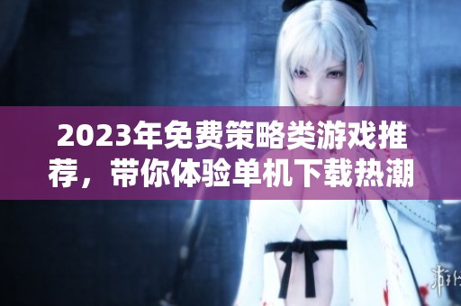 2023年免费策略类游戏推荐，带你体验单机下载热潮