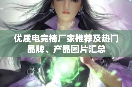 优质电竞椅厂家推荐及热门品牌、产品图片汇总