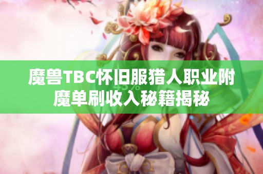 魔兽TBC怀旧服猎人职业附魔单刷收入秘籍揭秘
