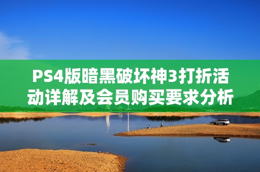 PS4版暗黑破坏神3打折活动详解及会员购买要求分析