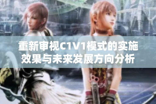 重新审视C1V1模式的实施效果与未来发展方向分析