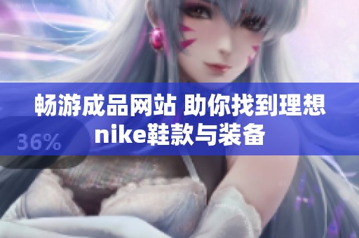 畅游成品网站 助你找到理想nike鞋款与装备