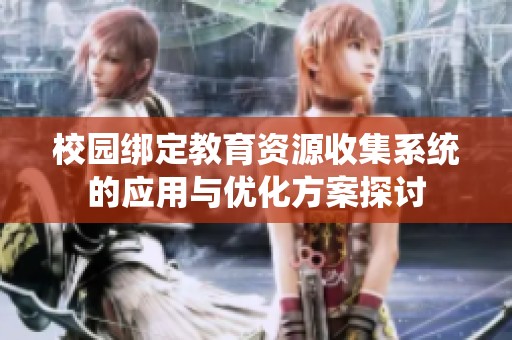 校园绑定教育资源收集系统的应用与优化方案探讨