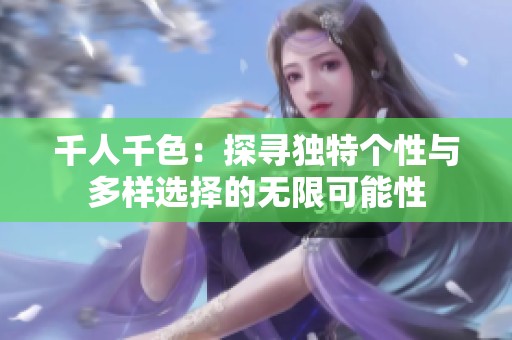 千人千色：探寻独特个性与多样选择的无限可能性
