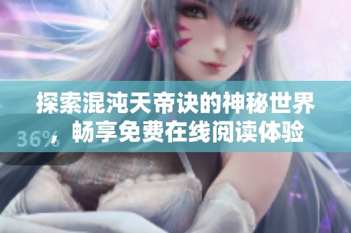探索混沌天帝诀的神秘世界，畅享免费在线阅读体验