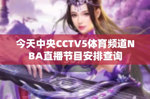 今天中央CCTV5体育频道NBA直播节目安排查询