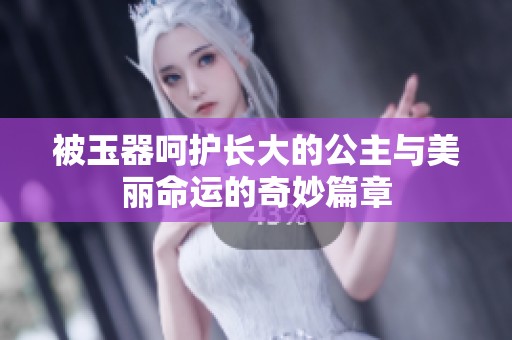 被玉器呵护长大的公主与美丽命运的奇妙篇章