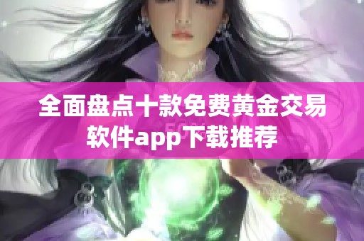 全面盘点十款免费黄金交易软件app下载推荐