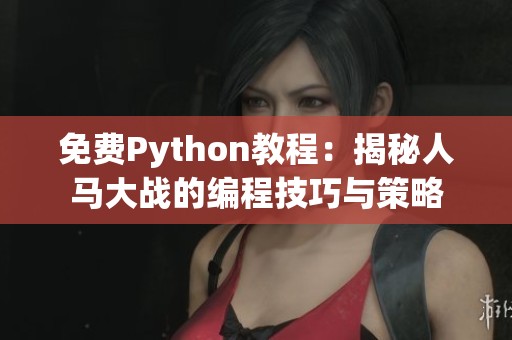 免费Python教程：揭秘人马大战的编程技巧与策略