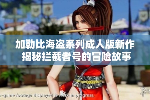 加勒比海盗系列成人版新作 揭秘拦截者号的冒险故事
