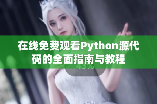 在线免费观看Python源代码的全面指南与教程