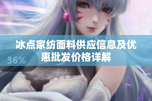 冰点家纺面料供应信息及优惠批发价格详解