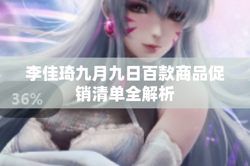 李佳琦九月九日百款商品促销清单全解析