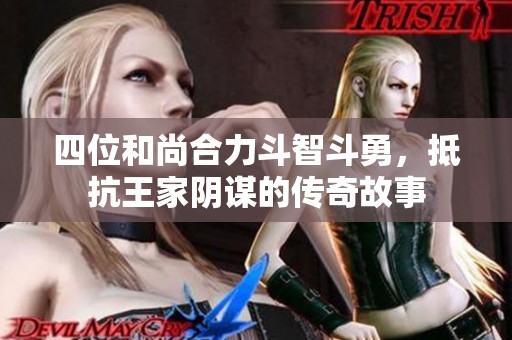 四位和尚合力斗智斗勇，抵抗王家阴谋的传奇故事
