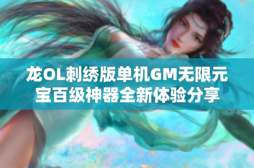 龙OL刺绣版单机GM无限元宝百级神器全新体验分享