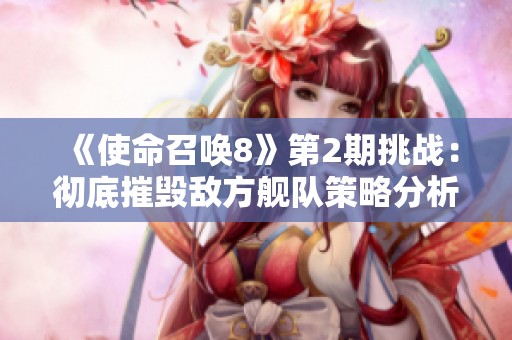 《使命召唤8》第2期挑战：彻底摧毁敌方舰队策略分析