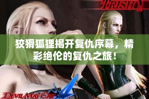 狡猾狐狸揭开复仇序幕，精彩绝伦的复仇之旅！