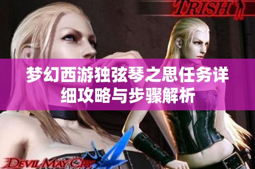 梦幻西游独弦琴之思任务详细攻略与步骤解析