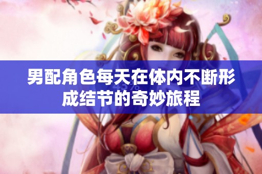 男配角色每天在体内不断形成结节的奇妙旅程