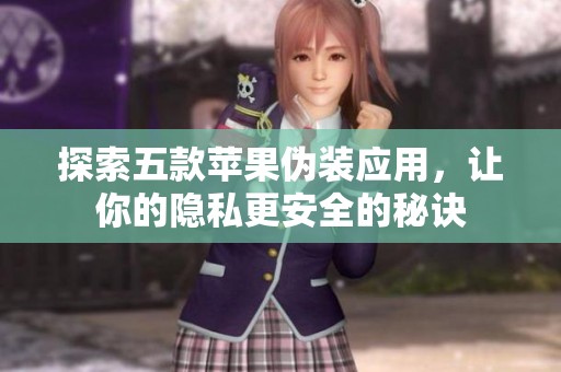探索五款苹果伪装应用，让你的隐私更安全的秘诀