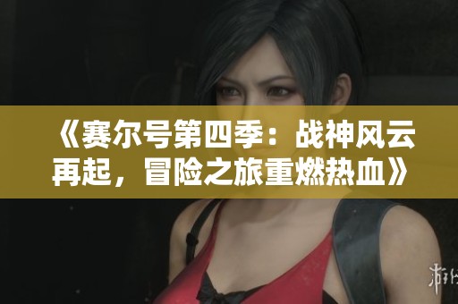《赛尔号第四季：战神风云再起，冒险之旅重燃热血》