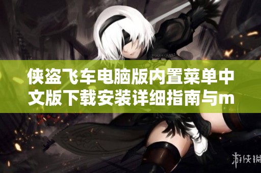 侠盗飞车电脑版内置菜单中文版下载安装详细指南与mod使用技巧