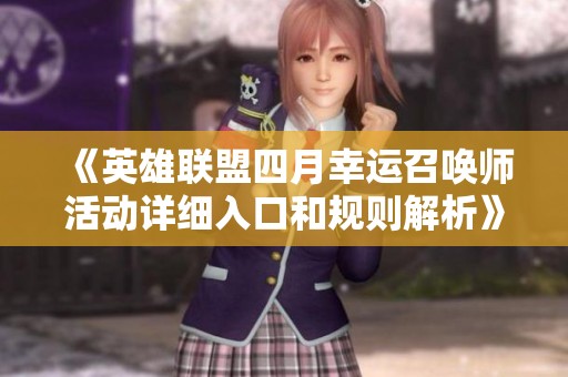 《英雄联盟四月幸运召唤师活动详细入口和规则解析》