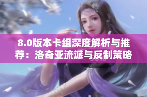 8.0版本卡组深度解析与推荐：洛奇亚流派与反制策略探讨