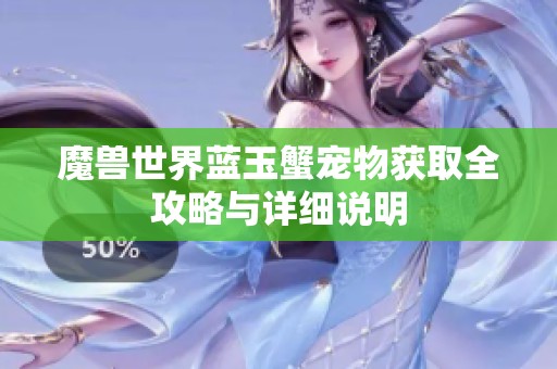 魔兽世界蓝玉蟹宠物获取全攻略与详细说明