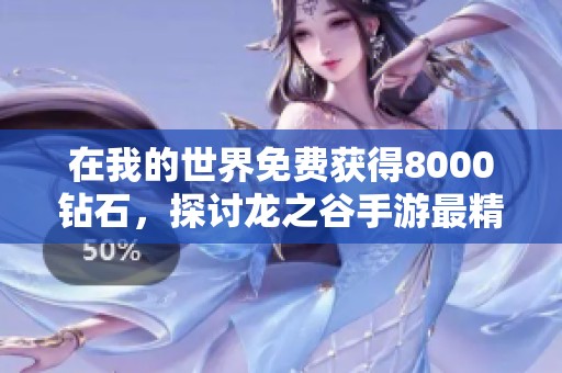 在我的世界免费获得8000钻石，探讨龙之谷手游最精彩的职业选择