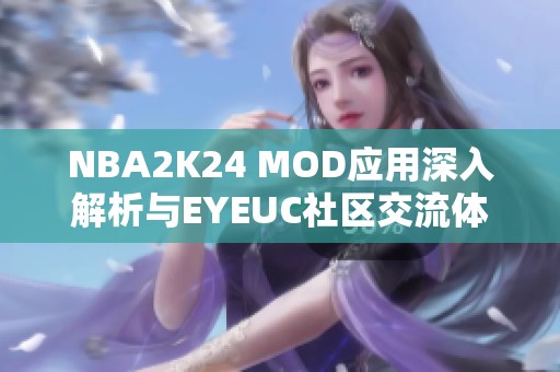 NBA2K24 MOD应用深入解析与EYEUC社区交流体验分享